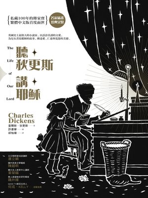 cover image of 聽狄更斯講耶穌 (名家插畫，繁體中文版首度面世)